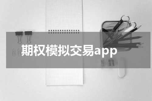期权模拟交易app