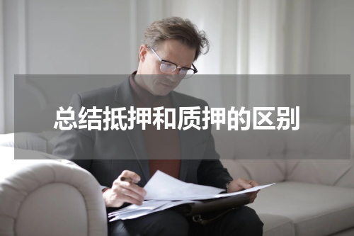 总结抵押和质押的区别