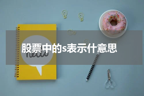 股票中的s表示什意思
