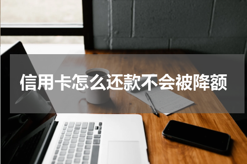 信用卡怎么还款不会被降额