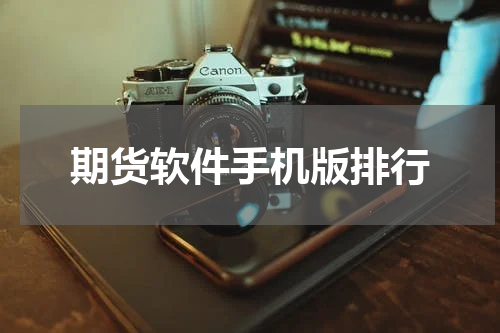 期货软件手机版排行