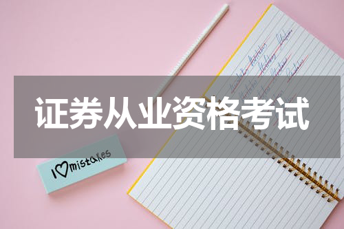 证券从业资格考试