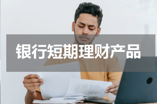 银行短期理财产品