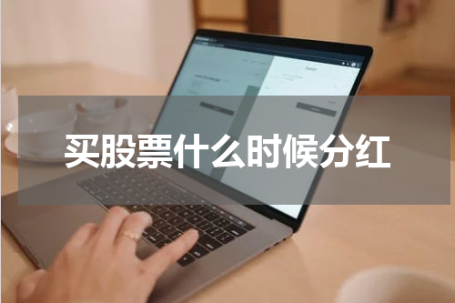 买股票什么时候分红