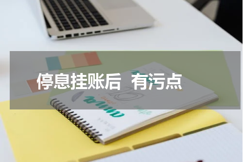 停息挂账后  有污点