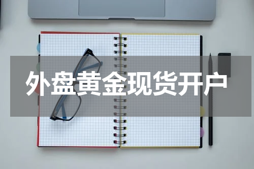 外盘黄金现货开户