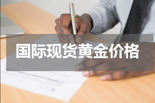 国际现货黄金价格