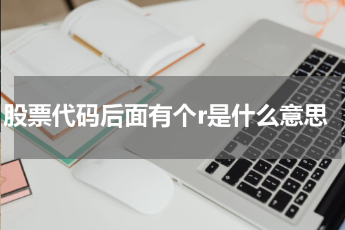 股票代码后面有个r是什么意思