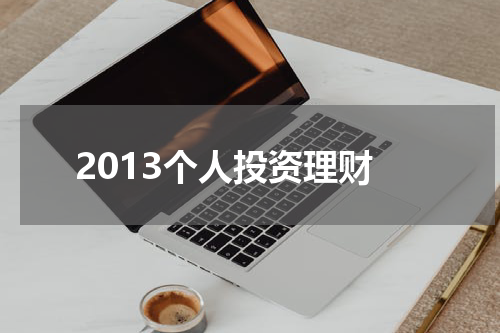 2013个人投资理财