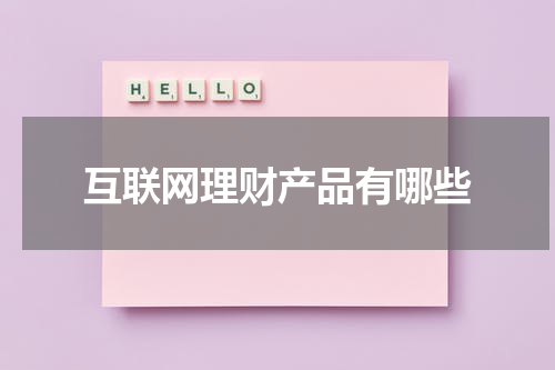 互联网理财产品有哪些