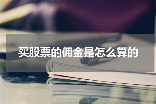 买股票的佣金是怎么算的