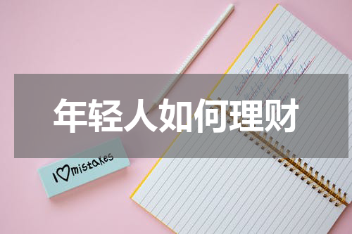 年轻人如何理财