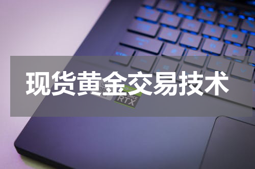 现货黄金交易技术