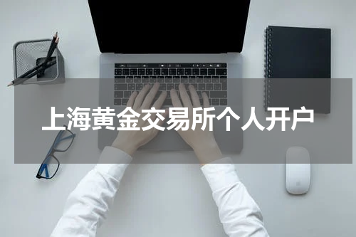 上海黄金交易所个人开户