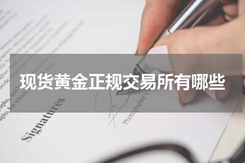 现货黄金正规交易所有哪些