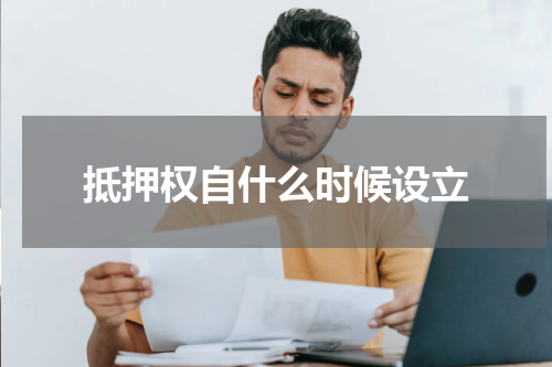 抵押权自什么时候设立