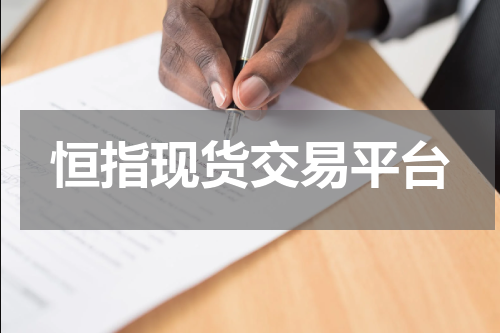 恒指现货交易平台