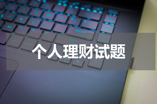 个人理财试题