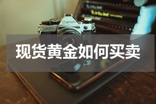 现货黄金如何买卖