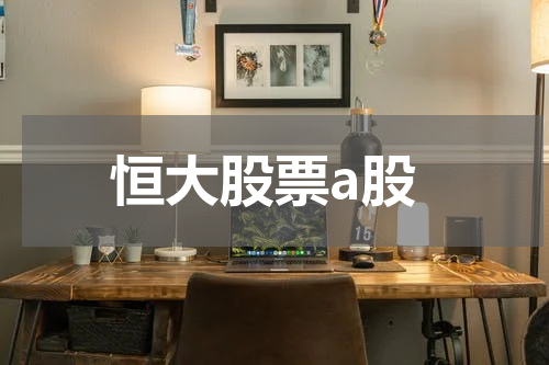 恒大股票a股