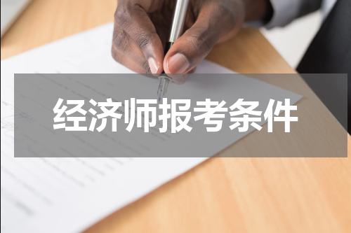 经济师报考条件
