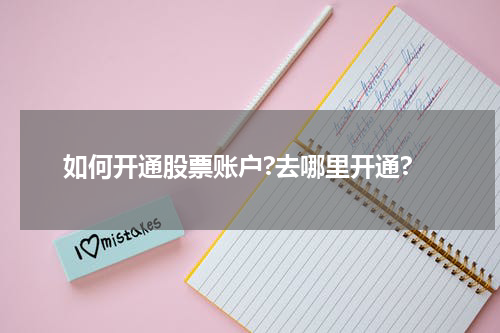 如何开通股票账户?去哪里开通?