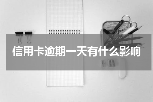 信用卡逾期一天有什么影响