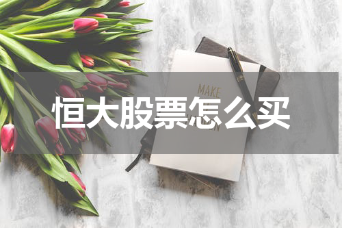 恒大股票怎么买
