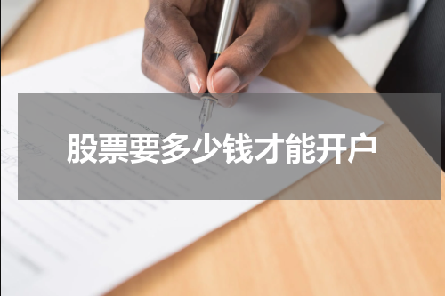 股票要多少钱才能开户