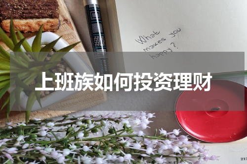 上班族如何投资理财