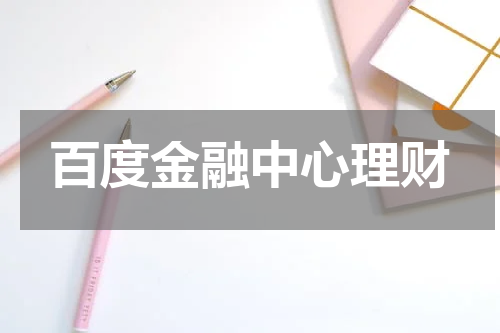 百度金融中心理财