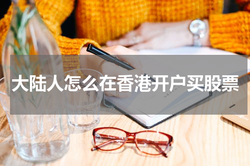 大陆人怎么在香港开户买股票