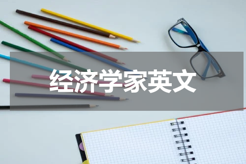 经济学家英文