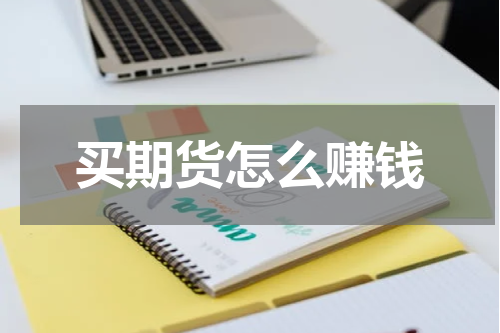 买期货怎么赚钱