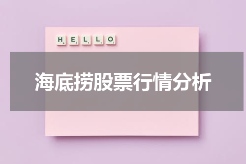 海底捞股票行情分析