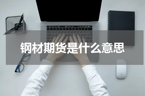 钢材期货是什么意思