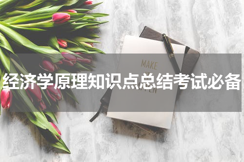 经济学原理知识点总结考试必备