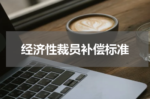 经济性裁员补偿标准