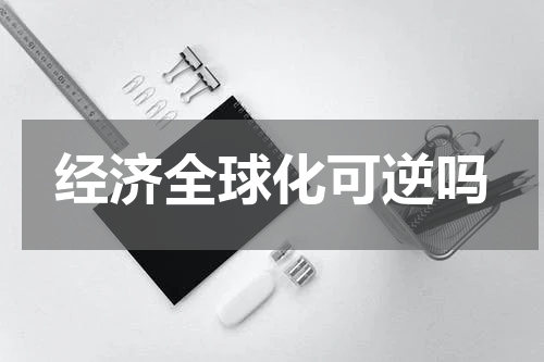 经济全球化可逆吗
