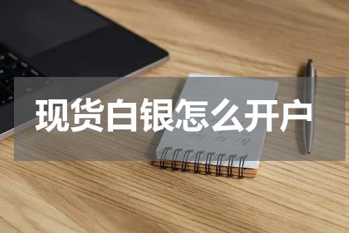 现货白银怎么开户