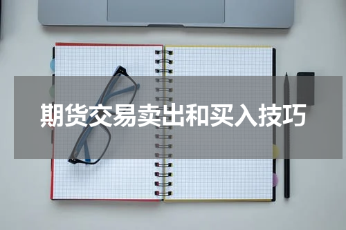 期货交易卖出和买入技巧