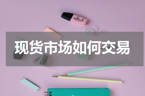 现货市场如何交易