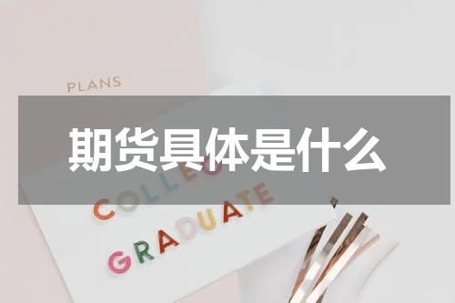 期货具体是什么