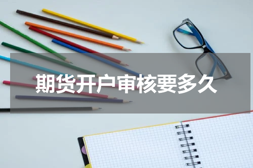期货开户审核要多久