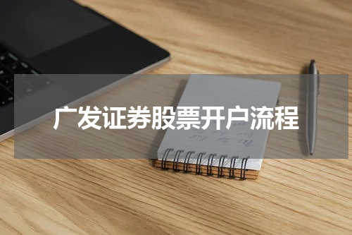 广发证券股票开户流程