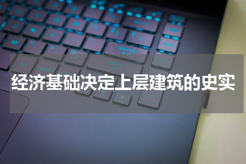 经济基础决定上层建筑的史实