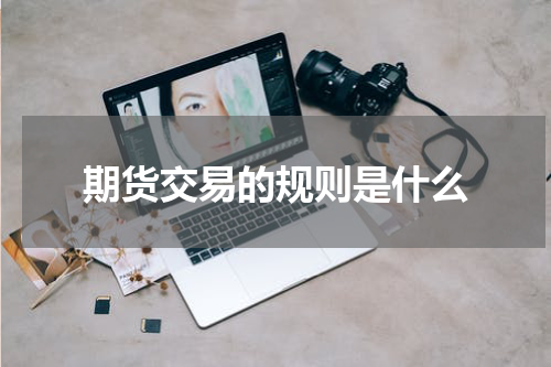 期货交易的规则是什么