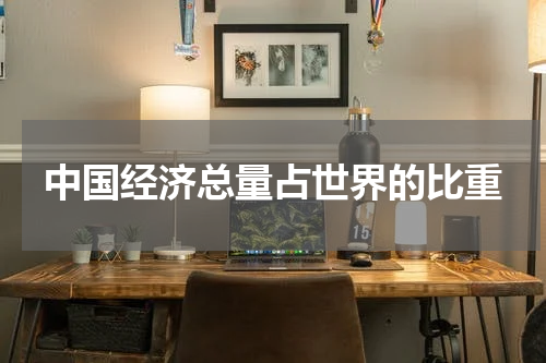 中国经济总量占世界的比重
