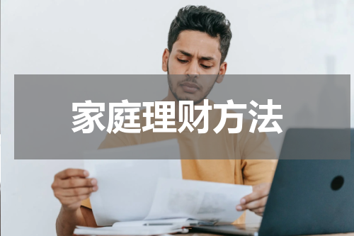 家庭理财方法
