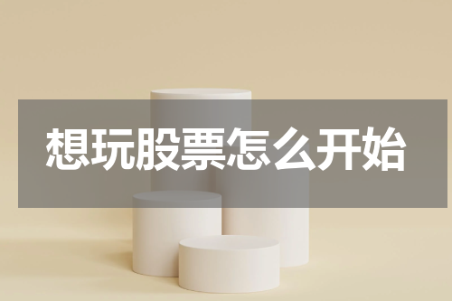 想玩股票怎么开始